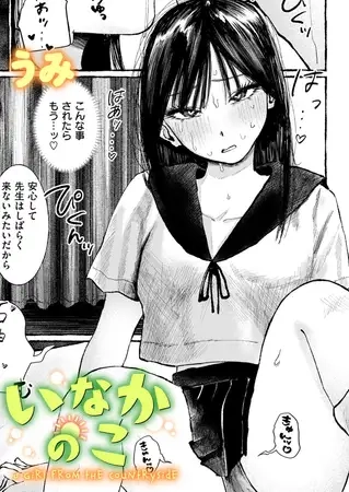 いなかのこ[うみ]