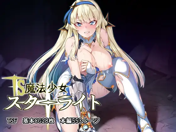 TS魔法少女スターライト[アラタ]
