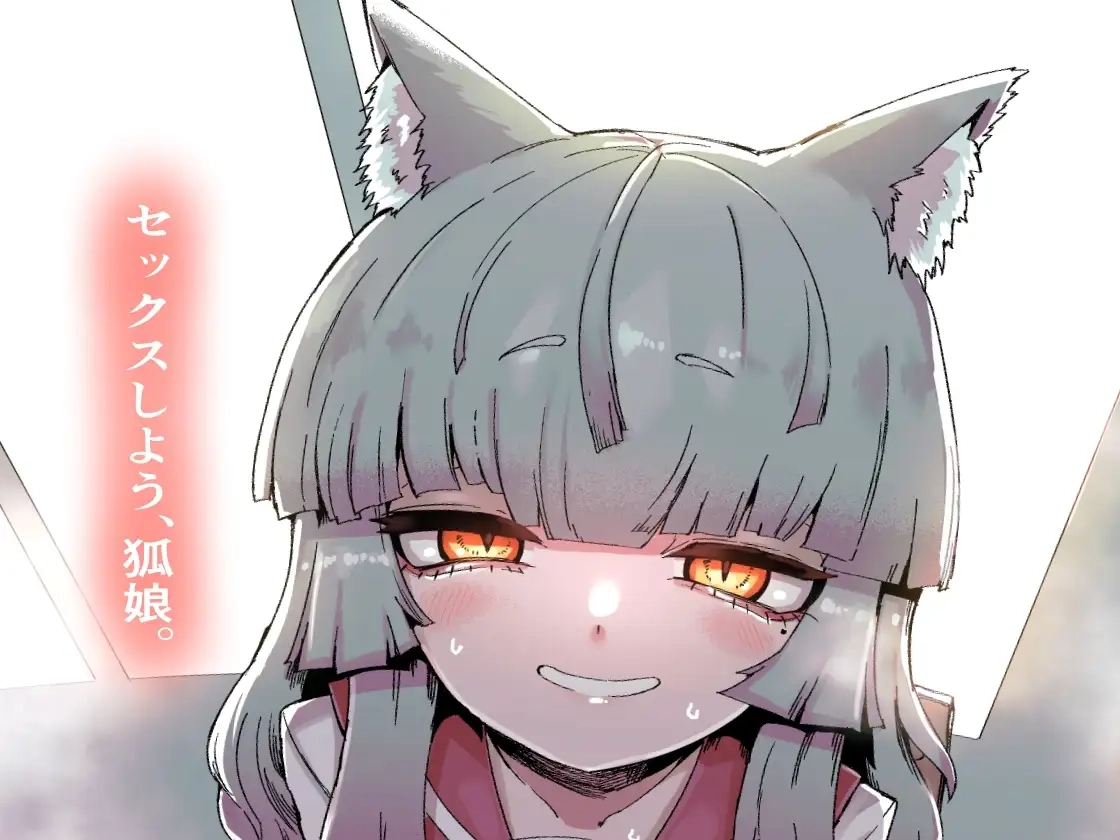隣の席の狐娘さん - 007