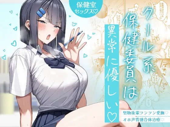 クール系保健委員は異常に優しい[月末]