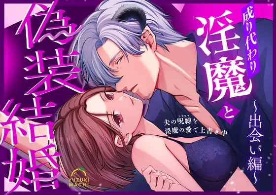 成り代わり淫魔と偽装結婚(出会い編)[うすのおしり]