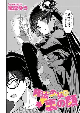 魔法少女の裏の顔[夜灰ゆう]
