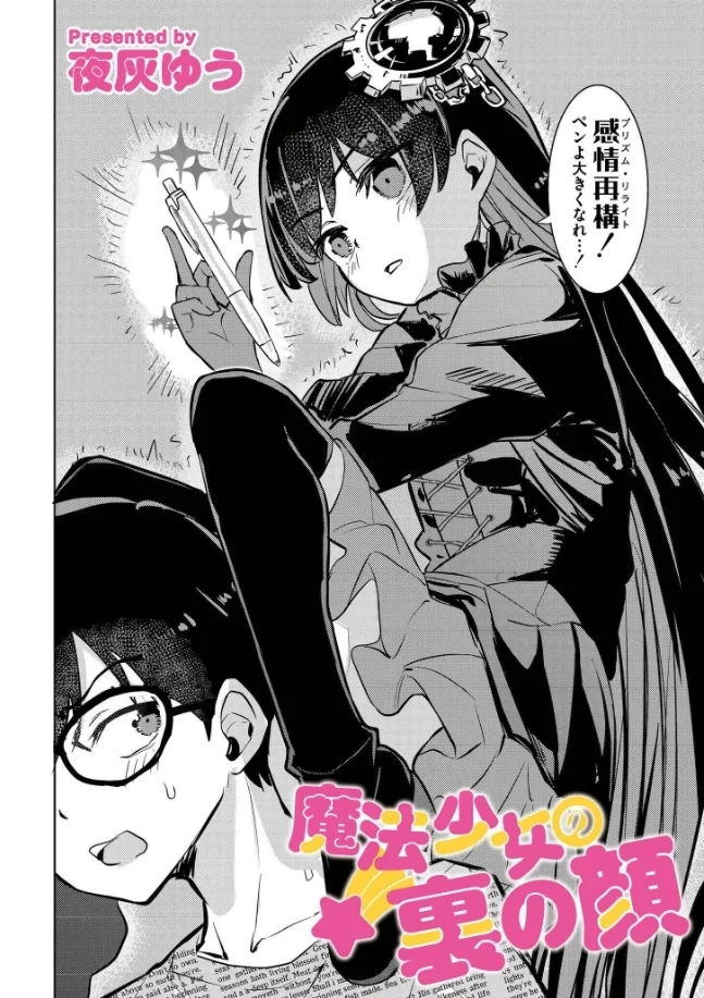 魔法少女の裏の顔 - 003