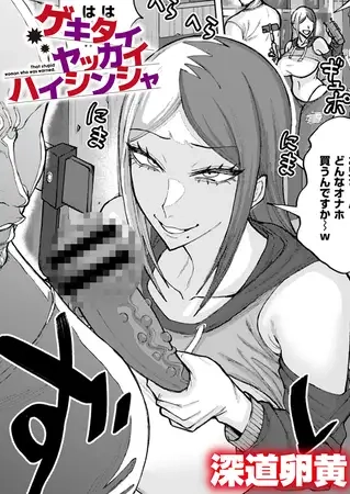 ゲキタイヤッカイハイシンシャ[深道卵黄]