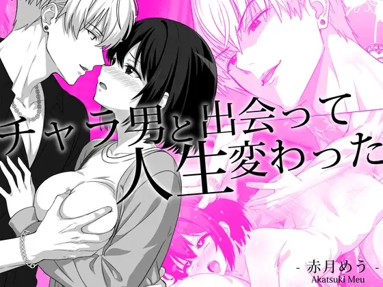チャラ男と出会って人生変わった[めうちゃんねる]