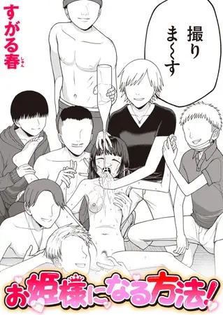 お姫様になる方法![すがる春]