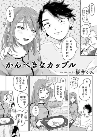かんぺきなカップル[桜井くん]