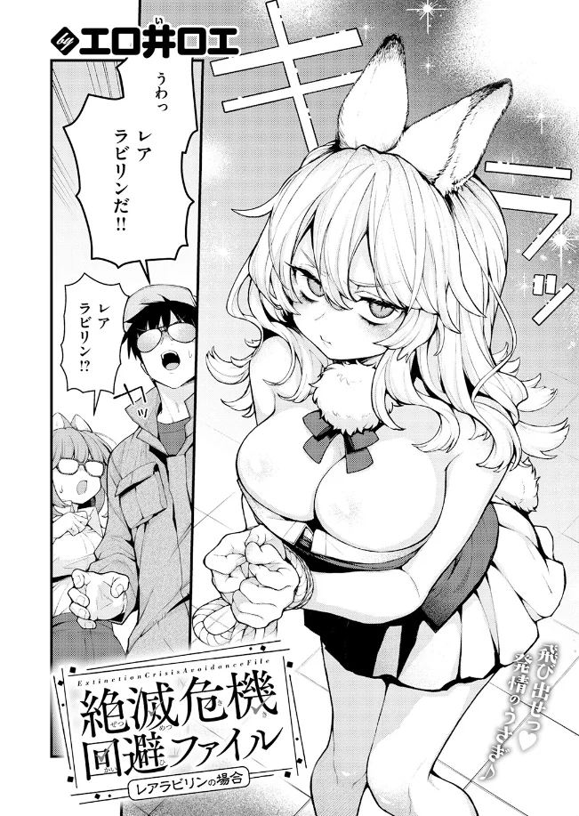 絶滅危機回避ファイル レアラビリンの場合 - 003