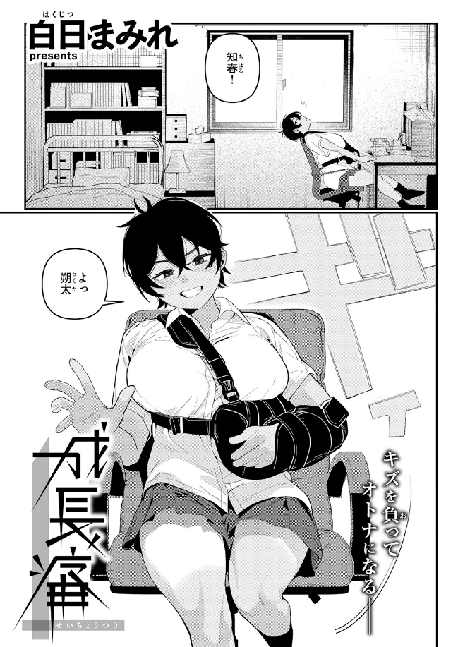 成長痛 - 004