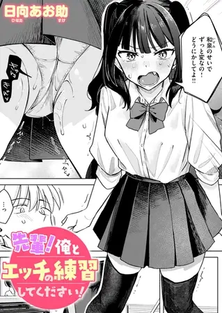 先輩! 俺とエッチの練習してください![日向あお助]