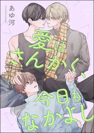 愛はさんかく、今日もなかよし（単話版）[あゆ河]