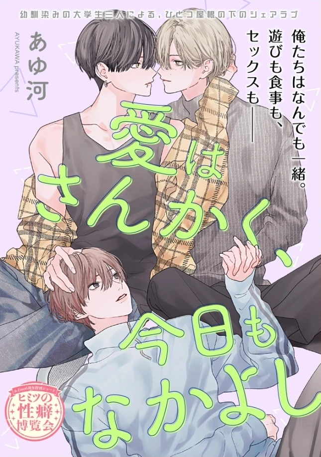 愛はさんかく、今日もなかよし（単話版） - 002