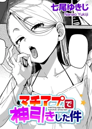 マチアプで神引きした件[七尾ゆきじ]