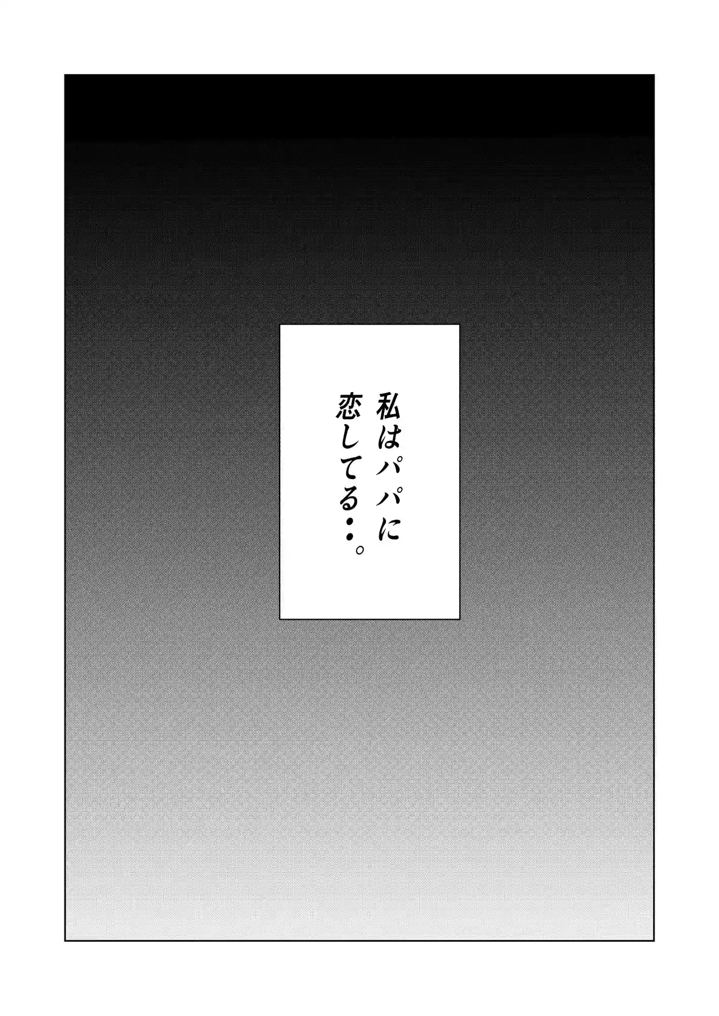 やっぱりパパが好き。 - 004