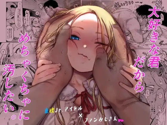 大好きな君だからめちゃくちゃに汚したい。[臨終サーカス]