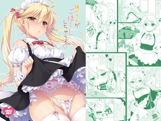 妹メイドがごほーししちゃうぞ[SIDE EFFECTS]