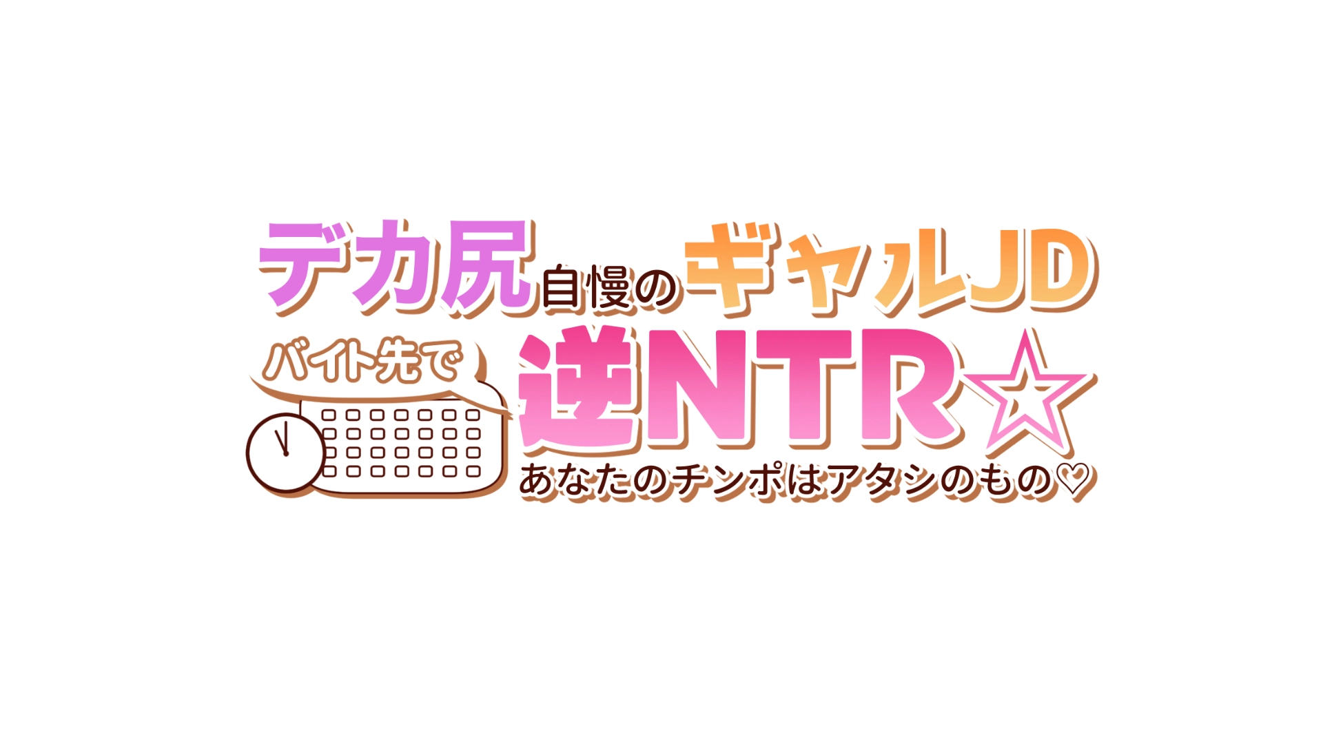 デカ尻自慢のギャルJD、バイト先で逆NTR☆あなたのチンポはアタシのもの - 018
