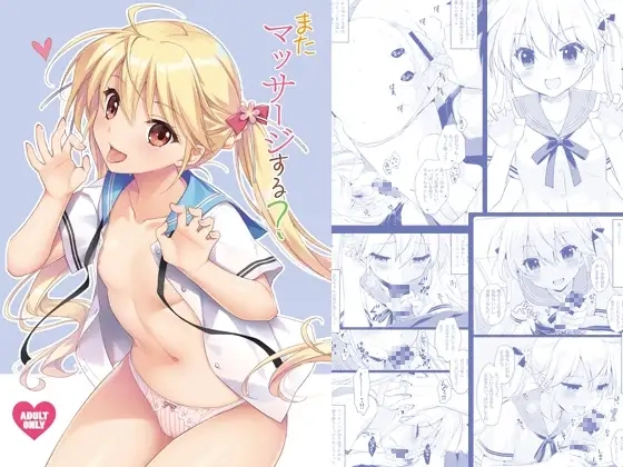 またマッサージする?[SIDE EFFECTS]