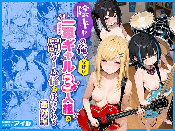 陰キャの俺、なぜか一軍ギャル3人組の罰ゲーム係に任命される 〜尾上澪と軽音部編〜[COMICアイル]