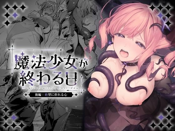 魔法少女が終わる日 後編:絶望に折れる心[ビーンズ豆]