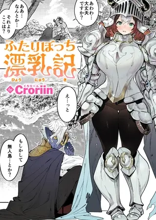 ふたりぼっち漂乳記[Croriin]
