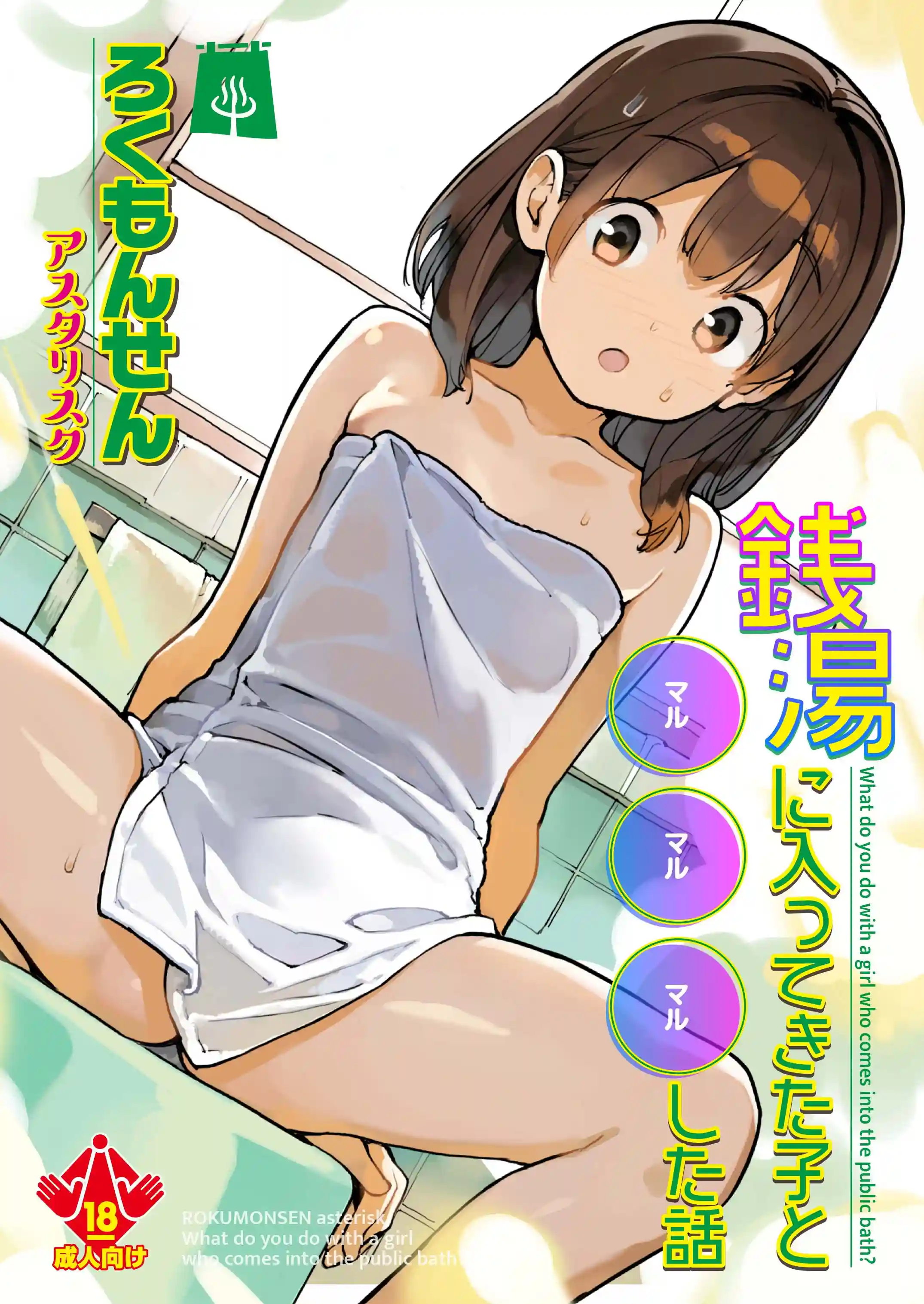 銭湯に入ってきた子と〇〇〇した話[ろくもんせんアスタリスク]