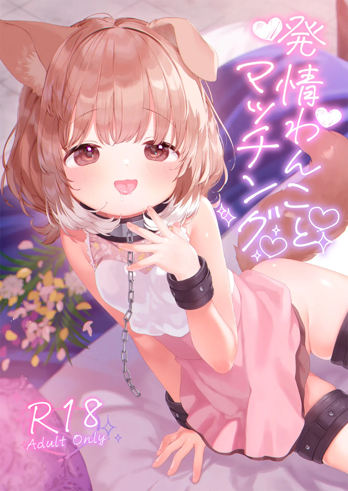 発情わんことマッチング[ANCHOR]