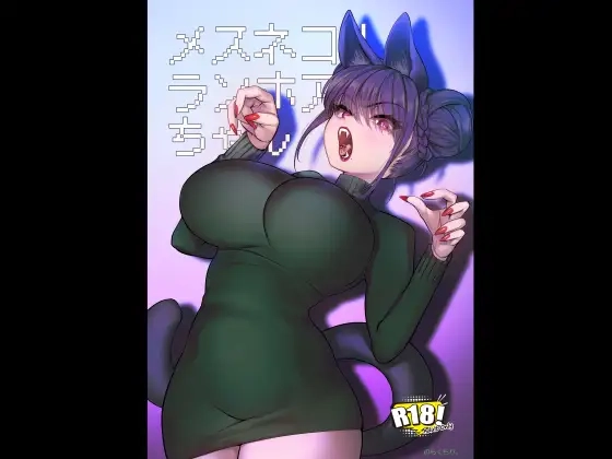 メスネコ！ランホアちゃん[のらくらり。]