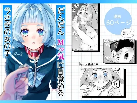 だんだんMっ気に目覚めるうさぎの女の子[森あるき]