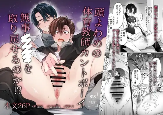 頭よわめの体育教師カントボーイ 無事×××を取り戻せるのか！?[ココア大浴場]