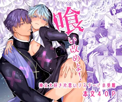 喰い改めよ！～神父大好きシスター♂の受難～[ホーミング98]
