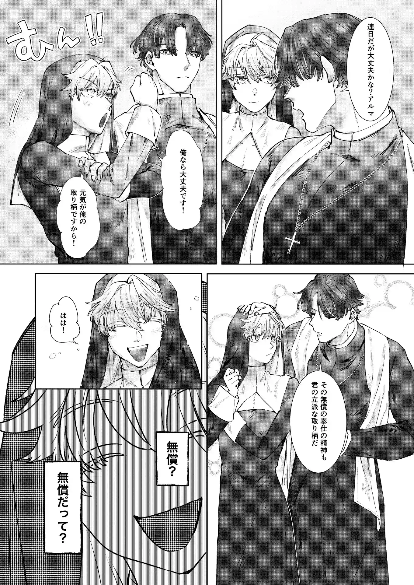 喰い改めよ！～神父大好きシスター♂の受難～ - 004