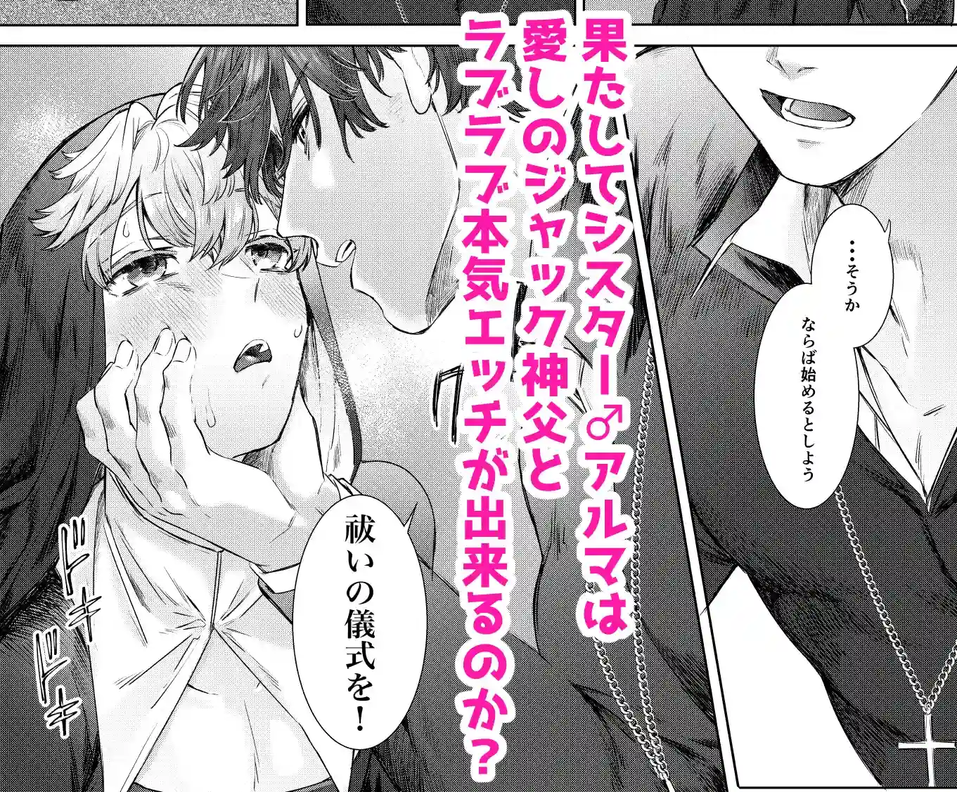 喰い改めよ！～神父大好きシスター♂の受難～ - 011