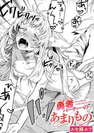 勇者パーティーのあまりもの[エセ林エフ]