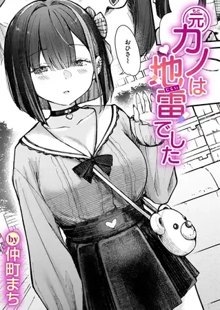 元カノは地雷でした[仲町まち]