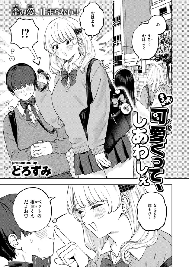 ちょお可愛くって、しあわしぇ - 002