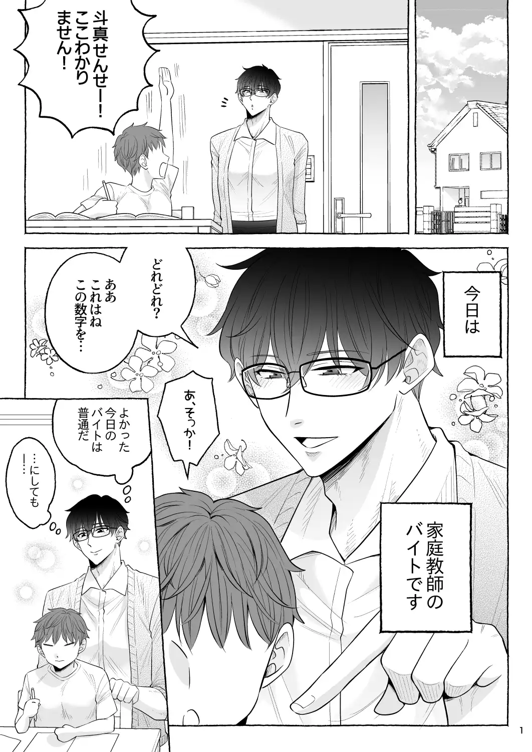 苦学生斗真くんのグレーなバイト6～家庭教師編～ - 002