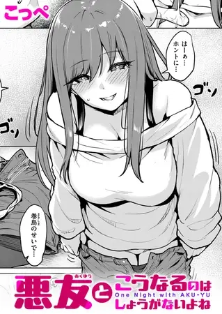 悪友とこうなるのはしょうがないよね[こっぺ]