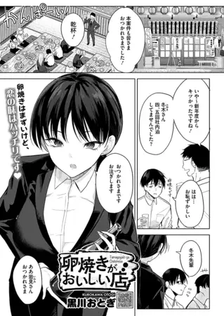 卵焼きがおいしい店[黒川おとぎ]