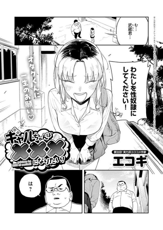 ギャルちゃんは×××になりたい！ - 002