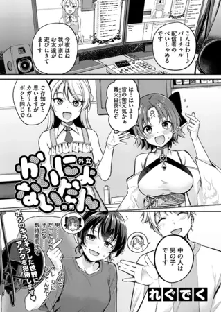 がいにょないだん[れぐでく]