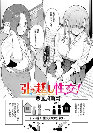 引っ越し性交！[ヒノ山田]