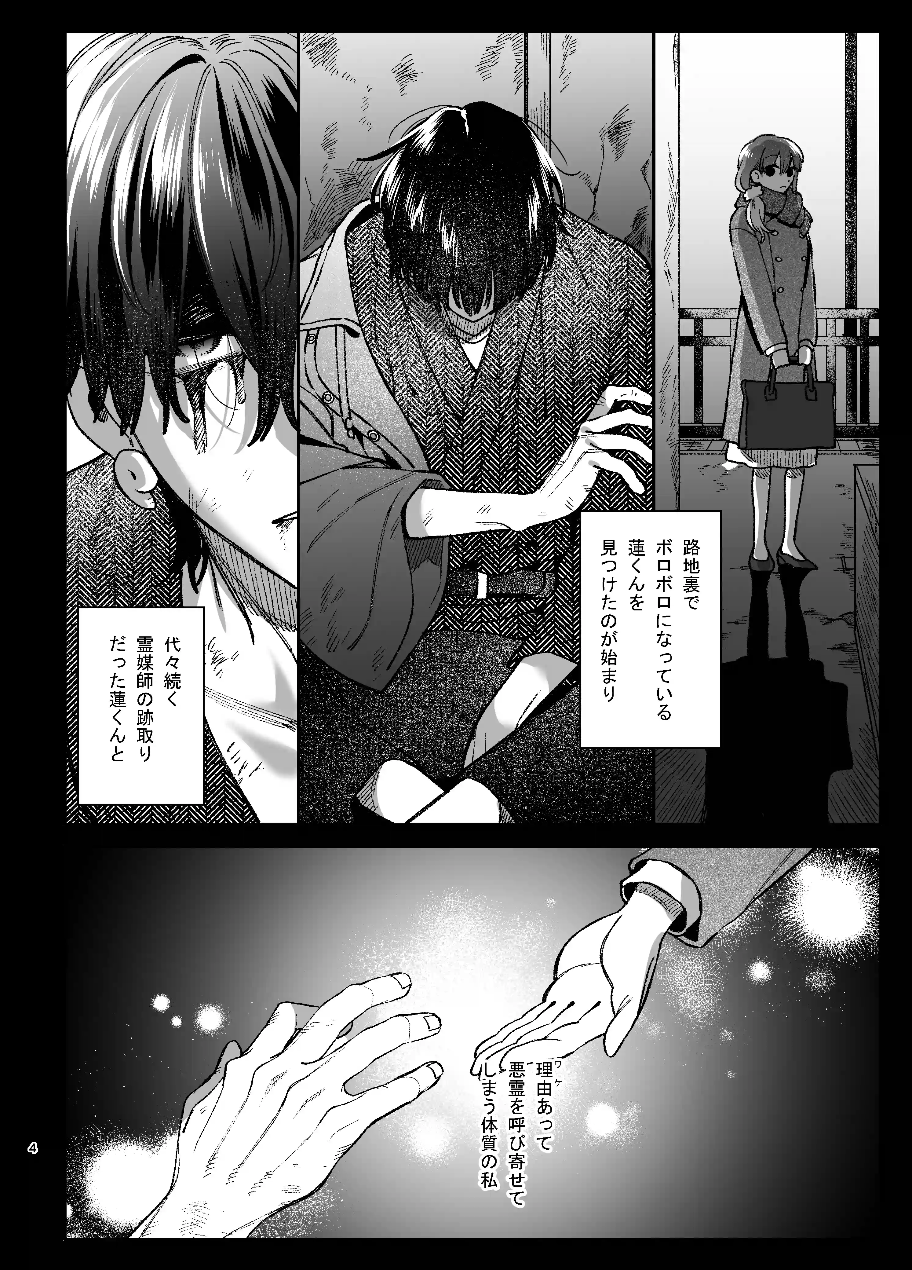 最強ヒモクズ祓い屋蓮くんに抱き潰されるまで3 - 004