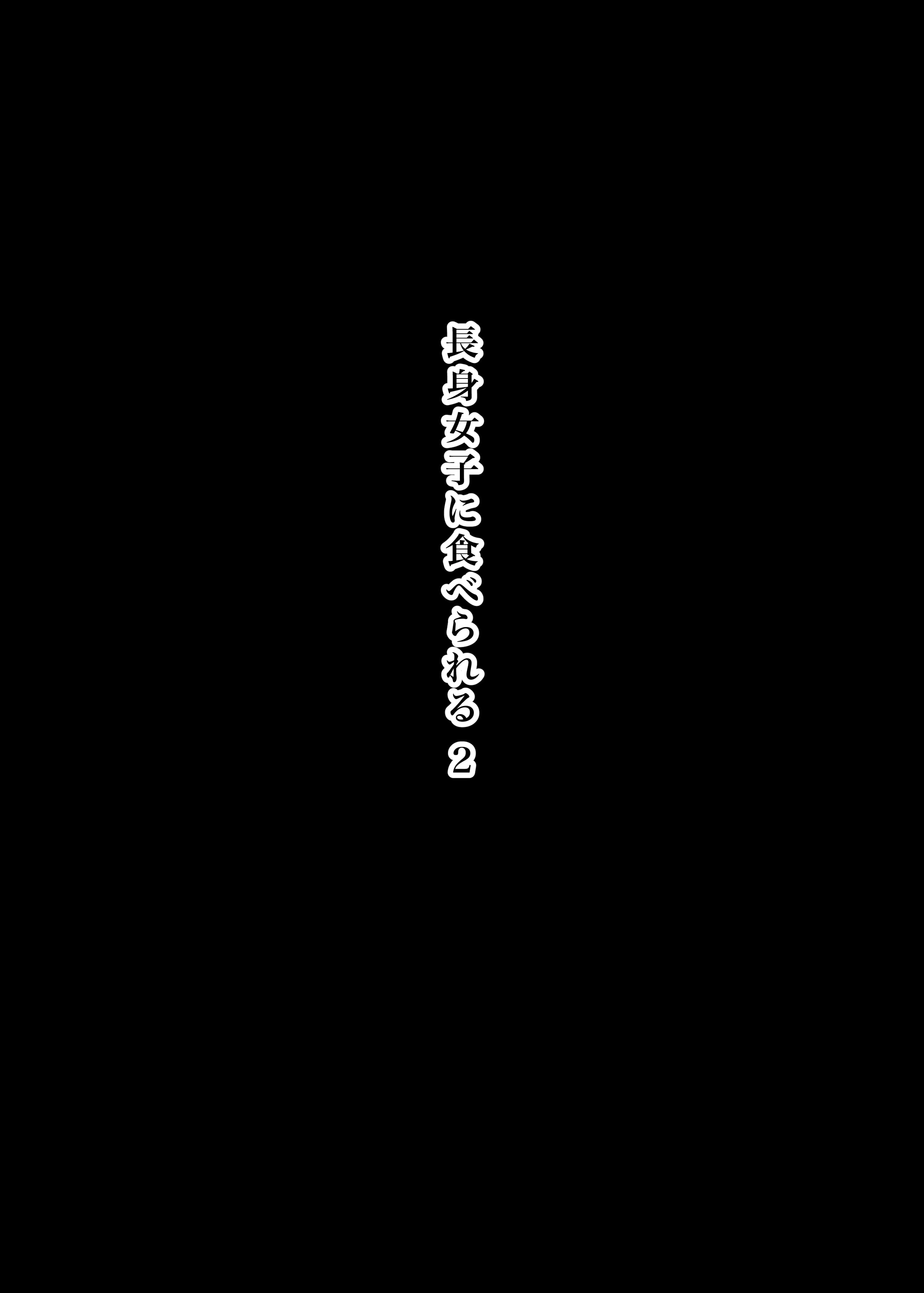 長身女子に食べられる2 - 002