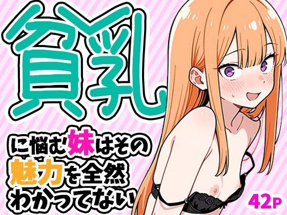 貧乳に悩む妹はその魅力を全然わかってない[ぱぴぷぺ本舗]