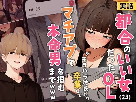 【実話】都合のいい女だったOL（23）がモラハラ彼氏から卒業して、マチアプで本命男を掴むまでwww[実話本舗]