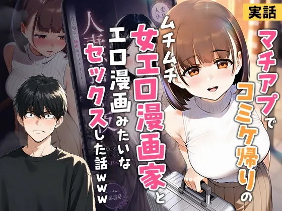【実話】マチアプでコミケ帰りのムチムチ女エロ漫画家とマッチして、エロ漫画みたいなセックスした話www[実話本舗]