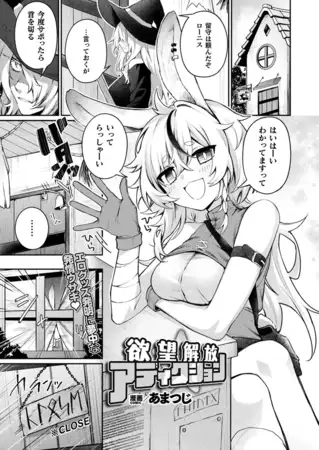 欲望解放☆アディクション[あまつじ]