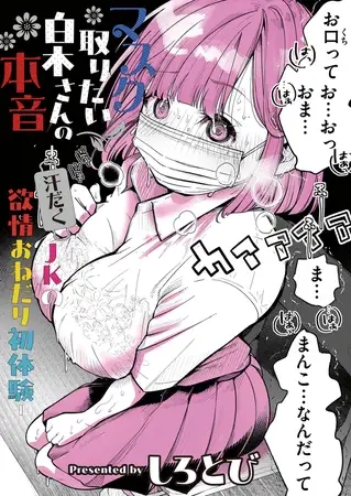 マスク取りたい白木さんの本音 -汗だくJKの欲情おねだり初体験-[しろとび]