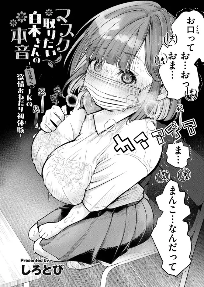 マスク取りたい白木さんの本音 -汗だくJKの欲情おねだり初体験- - 003